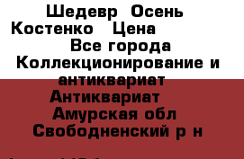 Шедевр “Осень“ Костенко › Цена ­ 200 000 - Все города Коллекционирование и антиквариат » Антиквариат   . Амурская обл.,Свободненский р-н